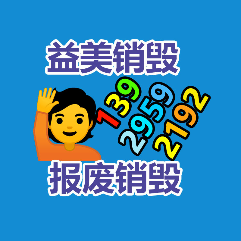 過(guò)期奶粉銷(xiāo)毀，米粉銷(xiāo)毀